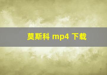 莫斯科 mp4 下载